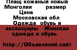 Плащ кожаный новый Монголия 52-54 размер › Цена ­ 25 000 - Московская обл. Одежда, обувь и аксессуары » Женская одежда и обувь   